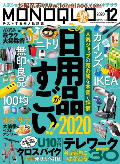 [日本版]MONOQLO 商品测评 购物情报PDF杂志 2020年12月刊